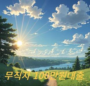 무직자 100만원대출